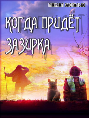 cover image of Когда придёт Зазирка